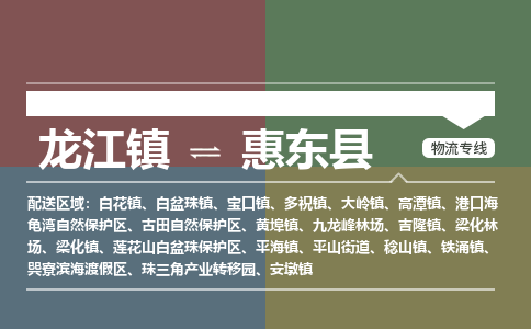 龙江到惠东县物流-龙江到惠东县物流托运公司(省市县/全境直达) 龙江到惠东县物流-龙江到惠东县物流托运公司(省市县/全境直达)