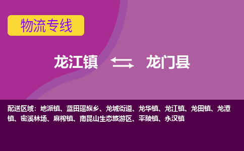 龙江到龙门县物流-龙江到龙门县物流托运公司(省市县/全境直达) 龙江到龙门县物流-龙江到龙门县物流托运公司(省市县/全境直达)