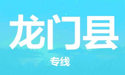 龙江到龙门县物流-龙江到龙门县物流托运公司(省市县/全境直达) 龙江到龙门县物流-龙江到龙门县物流托运公司(省市县/全境直达)