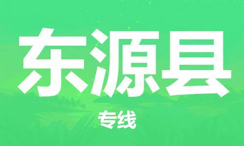 龙江到东源县物流-龙江到东源县物流托运公司(省市县/全境直达) 龙江到东源县物流-龙江到东源县物流托运公司(省市县/全境直达)
