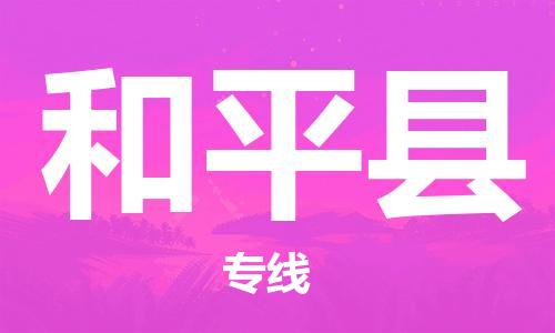 龙江到和平县物流-龙江到和平县物流托运公司(省市县/全境直达) 龙江到和平县物流-龙江到和平县物流托运公司(省市县/全境直达)
