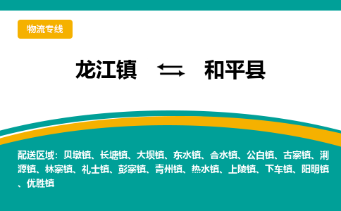 龙江到和平县物流-龙江到和平县物流托运公司(省市县/全境直达) 龙江到和平县物流-龙江到和平县物流托运公司(省市县/全境直达)