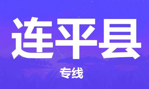 武汉到连平县物流专线-物流公司直达- 武汉到连平县物流专线-物流公司直达-