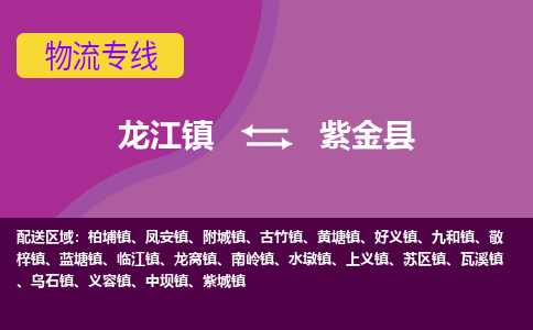 龙江到紫金县物流-龙江到紫金县物流托运公司(省市县/全境直达) 龙江到紫金县物流-龙江到紫金县物流托运公司(省市县/全境直达)