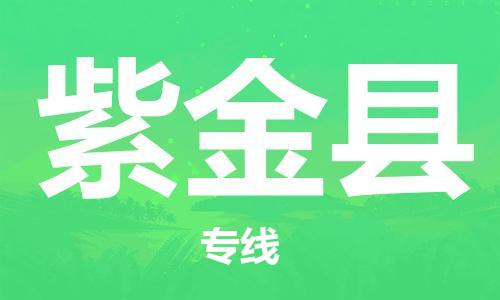 龙江到紫金县物流-龙江到紫金县物流托运公司(省市县/全境直达) 龙江到紫金县物流-龙江到紫金县物流托运公司(省市县/全境直达)