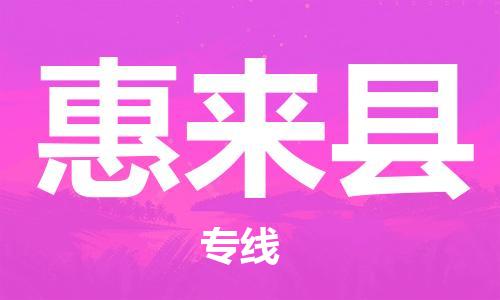 龙江到惠来县物流-龙江到惠来县物流托运公司(省市县/全境直达) 龙江到惠来县物流-龙江到惠来县物流托运公司(省市县/全境直达)