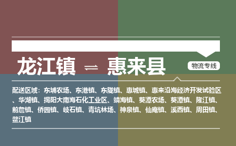 龙江到惠来县物流-龙江到惠来县物流托运公司(省市县/全境直达) 龙江到惠来县物流-龙江到惠来县物流托运公司(省市县/全境直达)