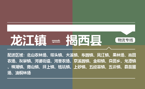 龙江到揭西县物流-龙江到揭西县物流托运公司(省市县/全境直达) 龙江到揭西县物流-龙江到揭西县物流托运公司(省市县/全境直达)