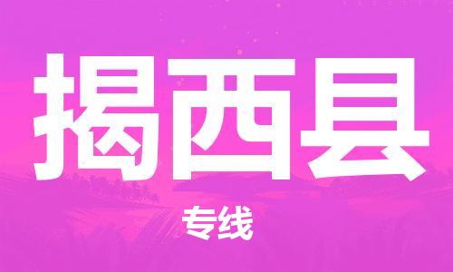 龙江到揭西县物流-龙江到揭西县物流托运公司(省市县/全境直达) 龙江到揭西县物流-龙江到揭西县物流托运公司(省市县/全境直达)