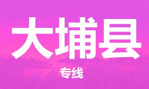 龙江到大埔县物流-龙江到大埔县物流托运公司(省市县/全境直达) 龙江到大埔县物流-龙江到大埔县物流托运公司(省市县/全境直达)