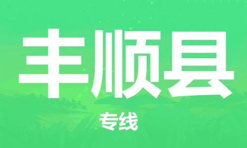 龙江到丰顺县物流-龙江到丰顺县物流托运公司(省市县/全境直达) 龙江到丰顺县物流-龙江到丰顺县物流托运公司(省市县/全境直达)