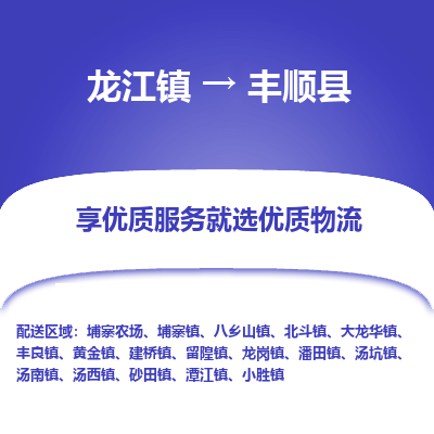 龙江到丰顺县物流-龙江到丰顺县物流托运公司(省市县/全境直达) 龙江到丰顺县物流-龙江到丰顺县物流托运公司(省市县/全境直达)