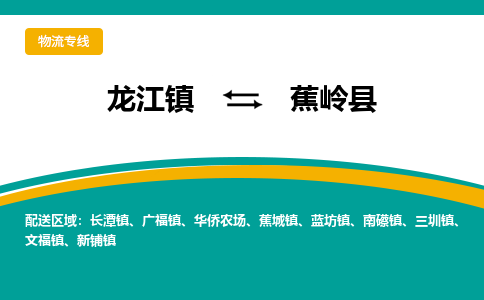 龙江到蕉岭县物流-龙江到蕉岭县物流托运公司(省市县/全境直达) 龙江到蕉岭县物流-龙江到蕉岭县物流托运公司(省市县/全境直达)