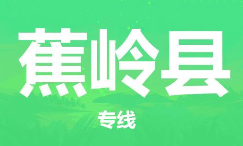 龙江到蕉岭县物流-龙江到蕉岭县物流托运公司(省市县/全境直达) 龙江到蕉岭县物流-龙江到蕉岭县物流托运公司(省市县/全境直达)