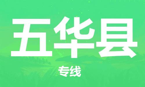 龙江到五华县物流-龙江到五华县物流托运公司(省市县/全境直达) 龙江到五华县物流-龙江到五华县物流托运公司(省市县/全境直达)