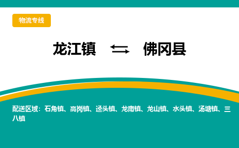 龙江到佛冈县物流-龙江到佛冈县物流托运公司(省市县/全境直达) 龙江到佛冈县物流-龙江到佛冈县物流托运公司(省市县/全境直达)