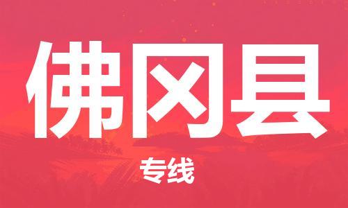 龙江到佛冈县物流-龙江到佛冈县物流托运公司(省市县/全境直达) 龙江到佛冈县物流-龙江到佛冈县物流托运公司(省市县/全境直达)
