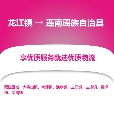 龙江到连南瑶族自治县物流-龙江到连南瑶族自治县物流托运公司(省市县/全境直达) 龙江到连南瑶族自治县物流-龙江到连南瑶族自治县物流托运公司(省市县/全境直达)