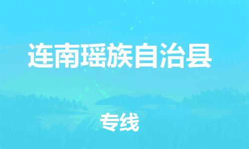 龙江到连南瑶族自治县物流-龙江到连南瑶族自治县物流托运公司(省市县/全境直达) 龙江到连南瑶族自治县物流-龙江到连南瑶族自治县物流托运公司(省市县/全境直达)