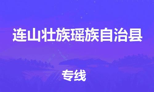 龙江到连山壮族瑶族自治县物流-龙江到连山壮族瑶族自治县物流托运公司(省市县/全境直达) 龙江到连山壮族瑶族自治县物流-龙江到连山壮族瑶族自治县物流托运公司(省市县/全境直达)