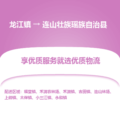 龙江到连山壮族瑶族自治县物流-龙江到连山壮族瑶族自治县物流托运公司(省市县/全境直达) 龙江到连山壮族瑶族自治县物流-龙江到连山壮族瑶族自治县物流托运公司(省市县/全境直达)