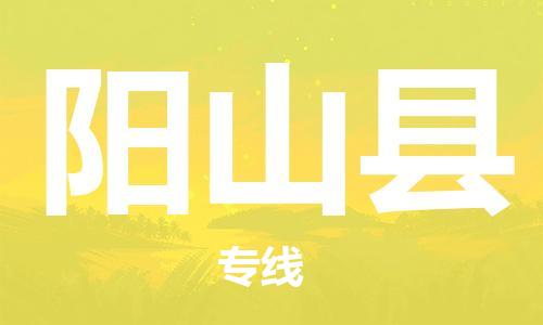 龙江到阳山县物流-龙江到阳山县物流托运公司(省市县/全境直达) 龙江到阳山县物流-龙江到阳山县物流托运公司(省市县/全境直达)