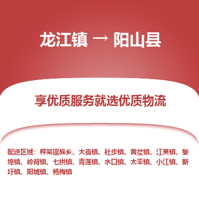 龙江到阳山县物流-龙江到阳山县物流托运公司(省市县/全境直达) 龙江到阳山县物流-龙江到阳山县物流托运公司(省市县/全境直达)