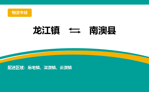 龙江到南澳县物流-龙江到南澳县物流托运公司(省市县/全境直达) 龙江到南澳县物流-龙江到南澳县物流托运公司(省市县/全境直达)