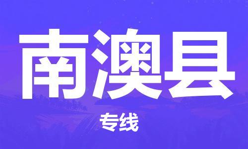 龙江到南澳县物流-龙江到南澳县物流托运公司(省市县/全境直达) 龙江到南澳县物流-龙江到南澳县物流托运公司(省市县/全境直达)