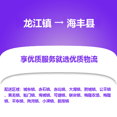 龙江到海丰县物流-龙江到海丰县物流托运公司(省市县/全境直达) 龙江到海丰县物流-龙江到海丰县物流托运公司(省市县/全境直达)