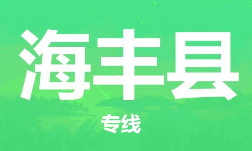 武汉到海丰县物流专线-物流公司直达- 武汉到海丰县物流专线-物流公司直达-