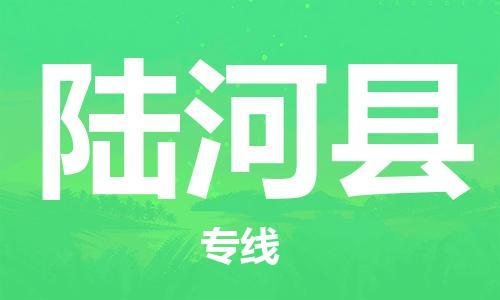 龙江到陆河县物流-龙江到陆河县物流托运公司(省市县/全境直达) 龙江到陆河县物流-龙江到陆河县物流托运公司(省市县/全境直达)