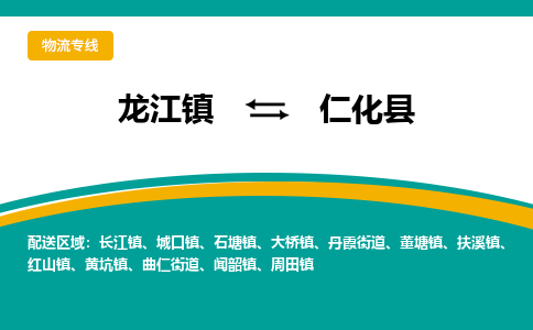 龙江到仁化县物流-龙江到仁化县物流托运公司(省市县/全境直达) 龙江到仁化县物流-龙江到仁化县物流托运公司(省市县/全境直达)