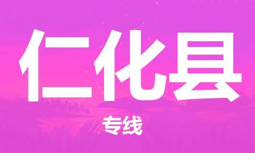 龙江到仁化县物流-龙江到仁化县物流托运公司(省市县/全境直达) 龙江到仁化县物流-龙江到仁化县物流托运公司(省市县/全境直达)