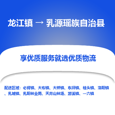 龙江到乳源瑶族自治县物流-龙江到乳源瑶族自治县物流托运公司(省市县/全境直达) 龙江到乳源瑶族自治县物流-龙江到乳源瑶族自治县物流托运公司(省市县/全境直达)