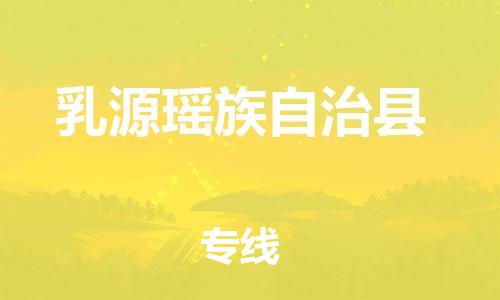 龙江到乳源瑶族自治县物流-龙江到乳源瑶族自治县物流托运公司(省市县/全境直达) 龙江到乳源瑶族自治县物流-龙江到乳源瑶族自治县物流托运公司(省市县/全境直达)
