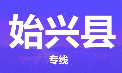 龙江到始兴县物流-龙江到始兴县物流托运公司(省市县/全境直达) 龙江到始兴县物流-龙江到始兴县物流托运公司(省市县/全境直达)