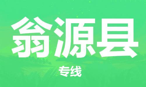 龙江到翁源县物流-龙江到翁源县物流托运公司(省市县/全境直达) 龙江到翁源县物流-龙江到翁源县物流托运公司(省市县/全境直达)