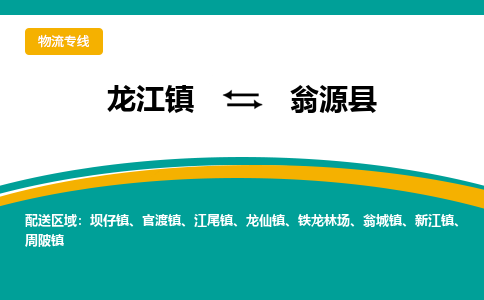 龙江到翁源县物流-龙江到翁源县物流托运公司(省市县/全境直达) 龙江到翁源县物流-龙江到翁源县物流托运公司(省市县/全境直达)