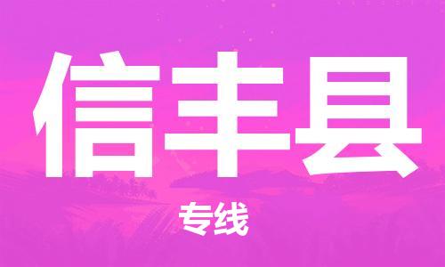 龙江到新丰县物流-龙江到新丰县物流托运公司(省市县/全境直达) 龙江到新丰县物流-龙江到新丰县物流托运公司(省市县/全境直达)