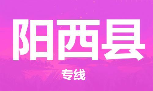 龙江到阳西县物流-龙江到阳西县物流托运公司(省市县/全境直达) 龙江到阳西县物流-龙江到阳西县物流托运公司(省市县/全境直达)