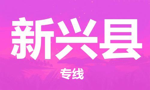 龙江到新兴县物流-龙江到新兴县物流托运公司(省市县/全境直达)
