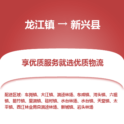 龙江到新兴县物流-龙江到新兴县物流托运公司(省市县/全境直达)
