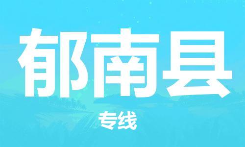 龙江到郁南县物流-龙江到郁南县物流托运公司(省市县/全境直达) 龙江到郁南县物流-龙江到郁南县物流托运公司(省市县/全境直达)