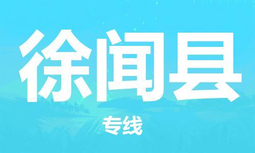 龙江到徐闻县物流-龙江到徐闻县物流托运公司(省市县/全境直达) 龙江到徐闻县物流-龙江到徐闻县物流托运公司(省市县/全境直达)