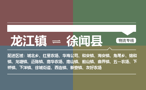 龙江到徐闻县物流-龙江到徐闻县物流托运公司(省市县/全境直达) 龙江到徐闻县物流-龙江到徐闻县物流托运公司(省市县/全境直达)