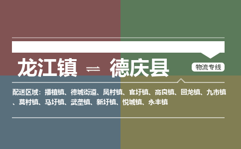 龙江到德庆县物流-龙江到德庆县物流托运公司(省市县/全境直达) 龙江到德庆县物流-龙江到德庆县物流托运公司(省市县/全境直达)