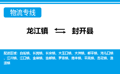 龙江到封开县物流-龙江到封开县物流托运公司(省市县/全境直达) 龙江到封开县物流-龙江到封开县物流托运公司(省市县/全境直达)
