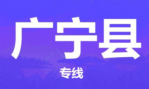 龙江到广宁县物流-龙江到广宁县物流托运公司(省市县/全境直达) 龙江到广宁县物流-龙江到广宁县物流托运公司(省市县/全境直达)