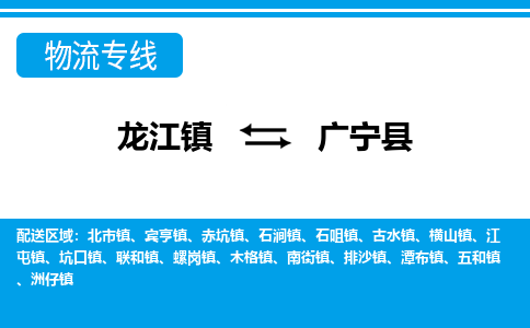 龙江到广宁县物流-龙江到广宁县物流托运公司(省市县/全境直达) 龙江到广宁县物流-龙江到广宁县物流托运公司(省市县/全境直达)